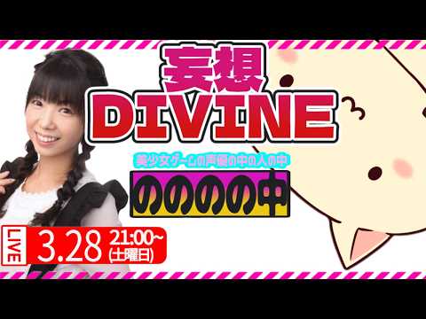 【小倉結衣/城之内マリィ】妄想で考えたてみたDIVINE【のののの中】