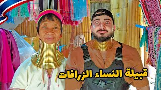 قرية الرقبة الطويلة في تايلاند | Long neck village Thailand