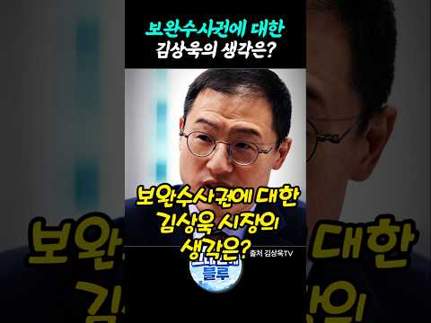 보완수사권에 대한 김상욱의 생각은? thumbnail
