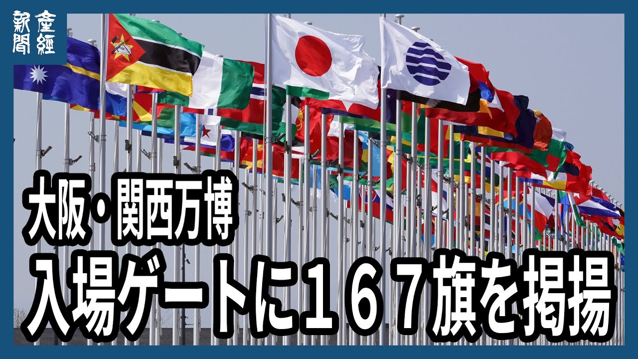 万博ゲート前に参加国の国旗など167の旗を掲揚 - YouTube