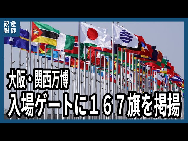 万博ゲート前に参加国の国旗など167の旗を掲揚 - YouTube