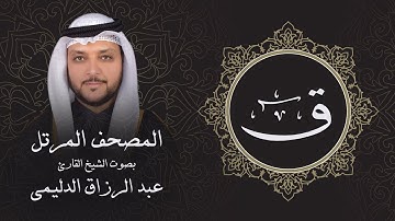 سورة ق ( تلاوة مرئية بالأيات ) المصحف المرتل للشيخ القارئ/ عبد الرزاق الدليمي