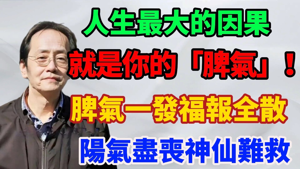 倪海廈：人生​​最大的因果，就是你的「脾氣」！脾氣一發，福報全散，陽氣盡喪，神仙難救！