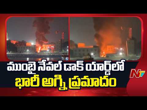 Major Fire Breaks Out at Mumbai Naval Dockyard | NTV Telugu - NTVTELUGU