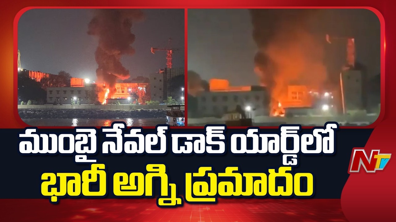 Major Fire Breaks Out at Mumbai Naval Dockyard | NTV Telugu