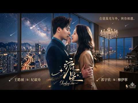 逆袭甜宠！《流星》反转爱情江山