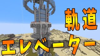 マイクラで宇宙まで続く起動エレベーターつくってみた -新50人クラフト#2-81【KUN】
