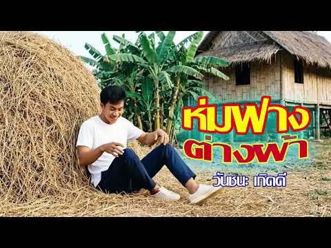 ห่มฟางต่างผ้า - วันชนะ เกิดดี