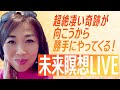 勝手に理想が向こうから来る開眼未来瞑想
