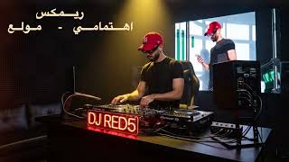 ريمكس اهتمامي - مولع  - BY DJ RED5 🔥🎧 