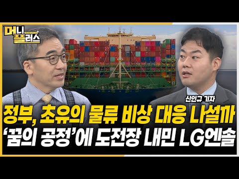 해상운임 급등, 정부 &amp;#39;초유의 대응&amp;#39; 만지작ㅣ&amp;#39;꿈의 공정&amp;#39; 도전장 내민 LG엔솔ㅣ키맨 움직임에 들썩한 한미그룹ㅣ또 소송전 휘말린 고려아연-<strong>영풍</strong>[#이슈레이더