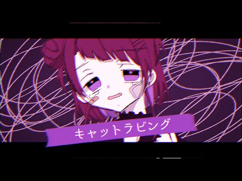 【メンヘラメイドが歌ってみた】💔🐱キャットラビング🔪💔【 #来栖らいあ 】