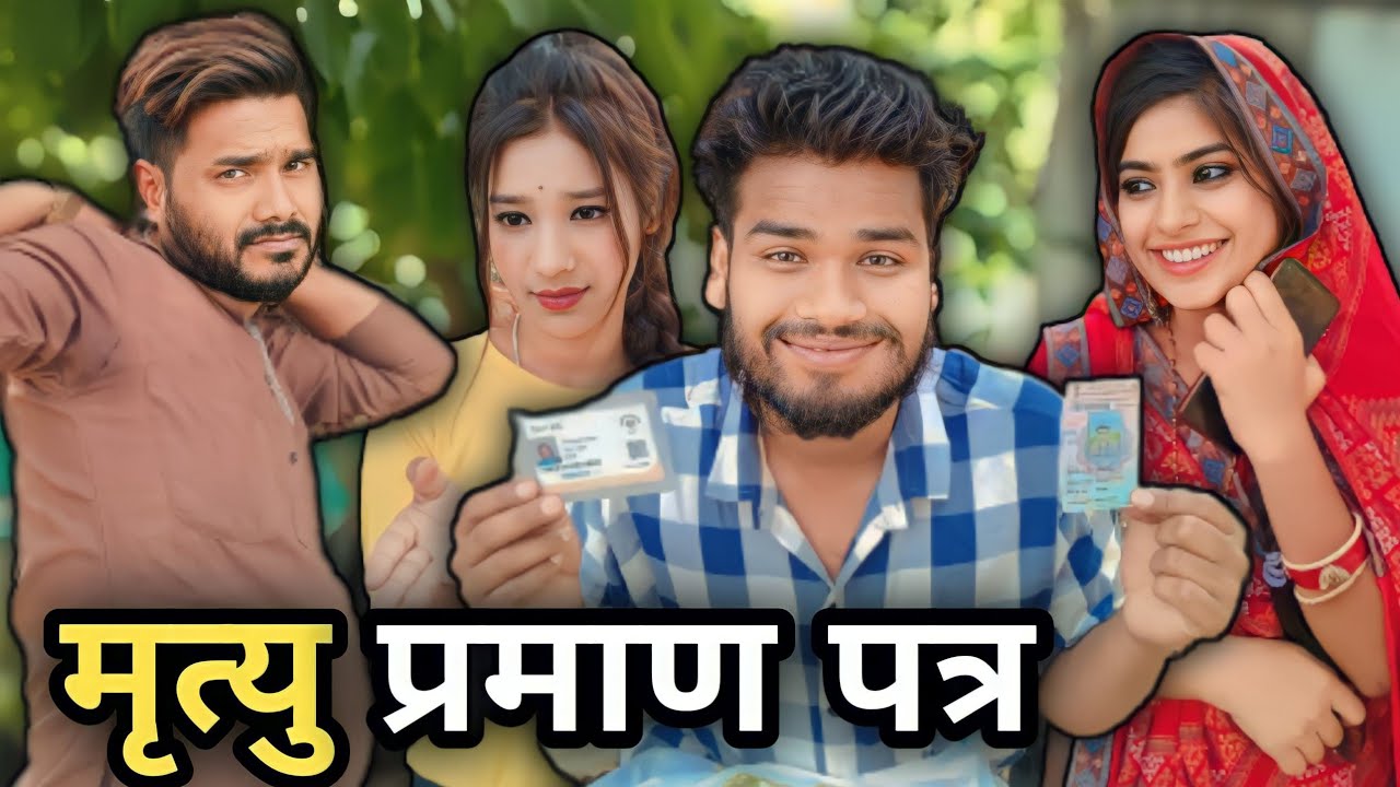 मृत्यु प्रमाण पत्र बुन्देली कोमेडी नन्ना भैया mirtyu pramad patrr Bundeli comedy nanna bhaiya