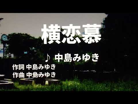 【歌ってみた】【男性キー：原曲＋3】横恋慕 　中島みゆき - 西郷隆盛