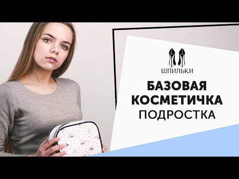 Видео: Базовая косметичка ПОДРОСТКА  [Шпильки | Женский журнал]