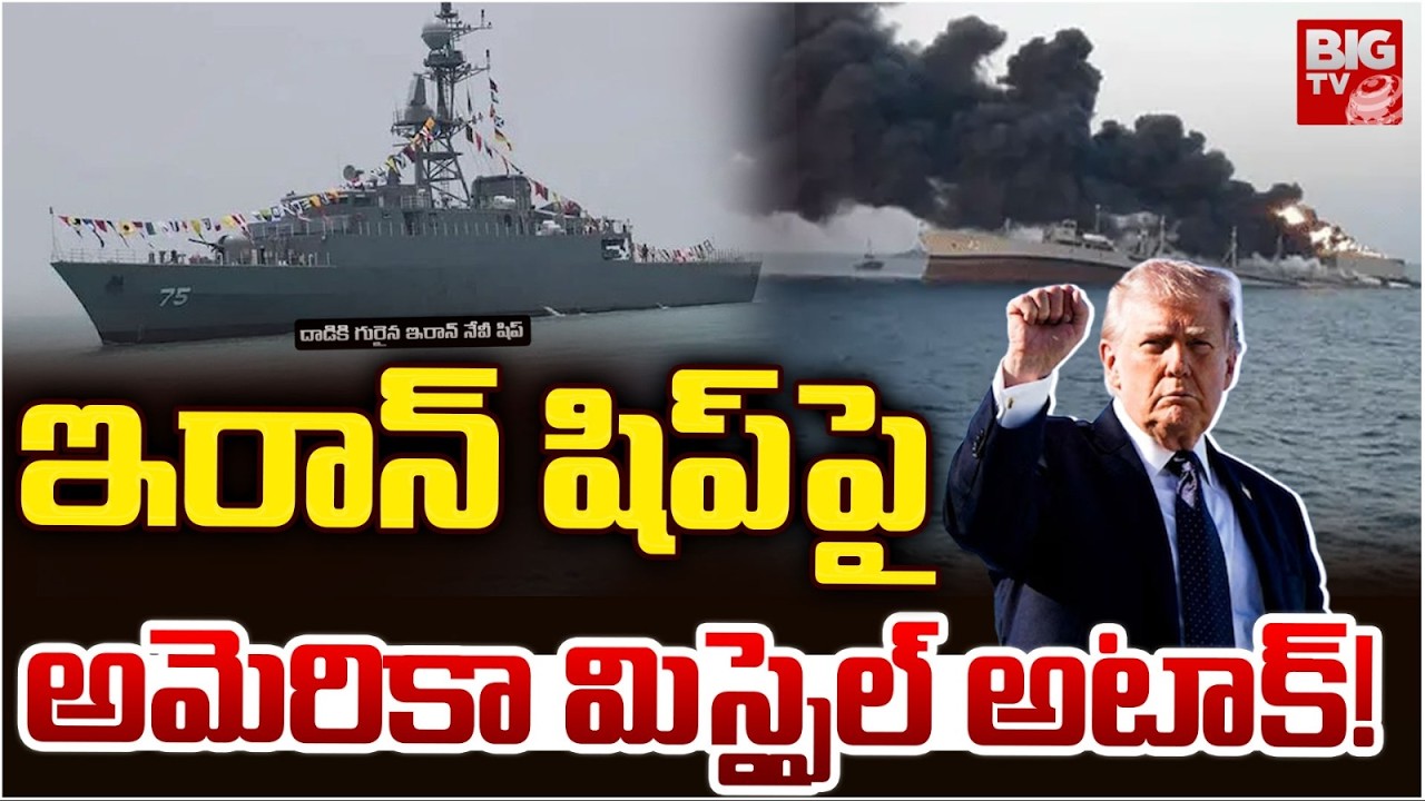 Iranian Ship Sinks After Submarine Attack Near Sri Lanka | ఇరాన్ షిప్‌పై అమెరికా మిస్సైల్ అటాక్!
