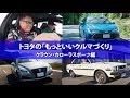 トヨタのもっといいクルマづくり～クラウン・カローラスポーツ編～