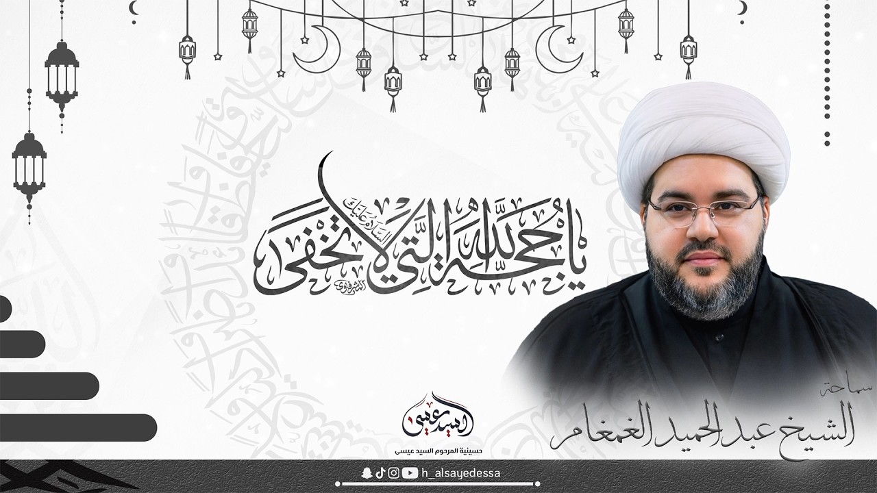 #مباشر | دعاء الندبة وزيارة الإمام الحسين(ع) الشيخ عبدالحميد الغمغام |1447/09/16هـ حسينية السيد عيسى