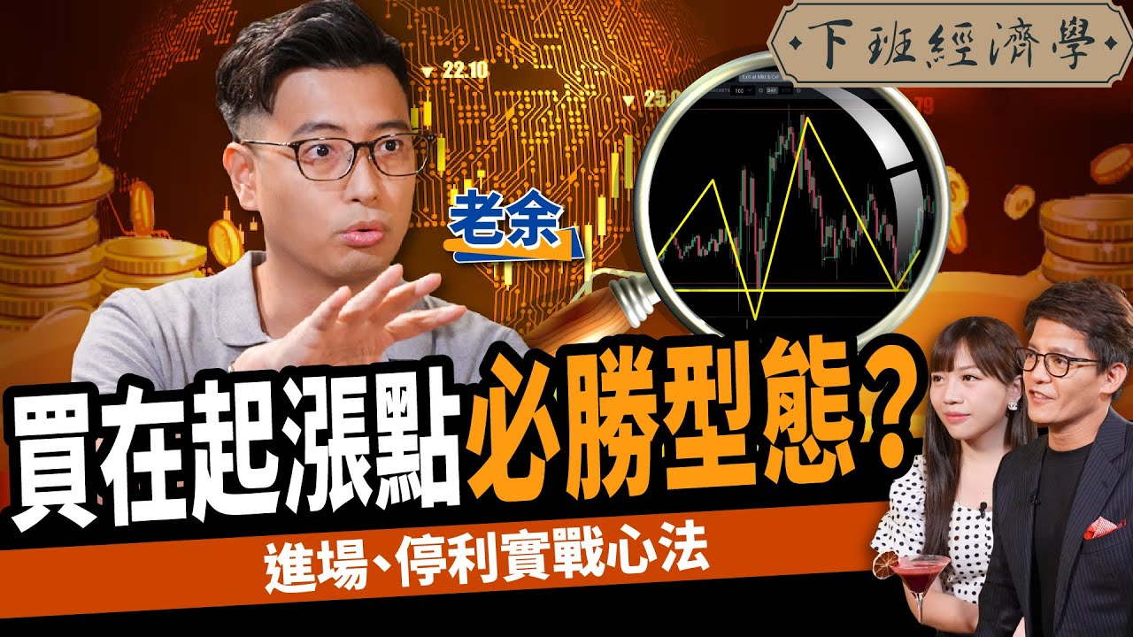 【股票】曾一夜慘賠百萬！高手靠一招出手翻倍賺？高勝率SOP實戰教學！ft.老余｜下班經濟學281