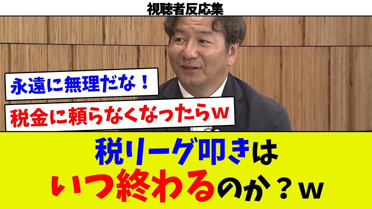 【視聴者反応集】札ドから始まったっぽい税リーグ叩きはいつ終わるのか？w