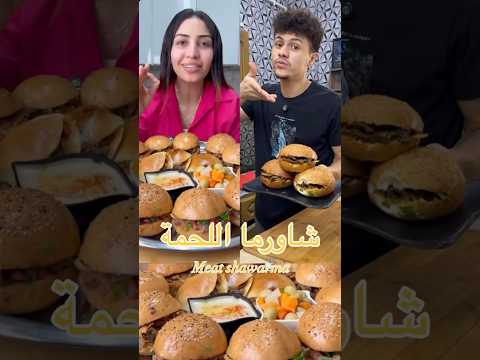 شاورما المحلات بتتعمل في البيت عادي 😱🤎