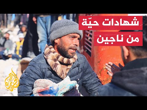 زلزال تركيا.. كاميرا الجزيرة تسلط الضوء على قصص إنسانية