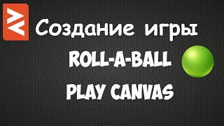 Creating a Roll-a-Ball game in PlayCanvas. screenshot 3