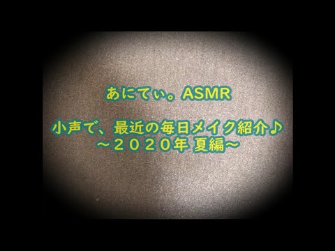【ASMR/音フェチ】小声で、最近の毎日メイク紹介♪～2020年 夏編～【SoftSpoken/小声】