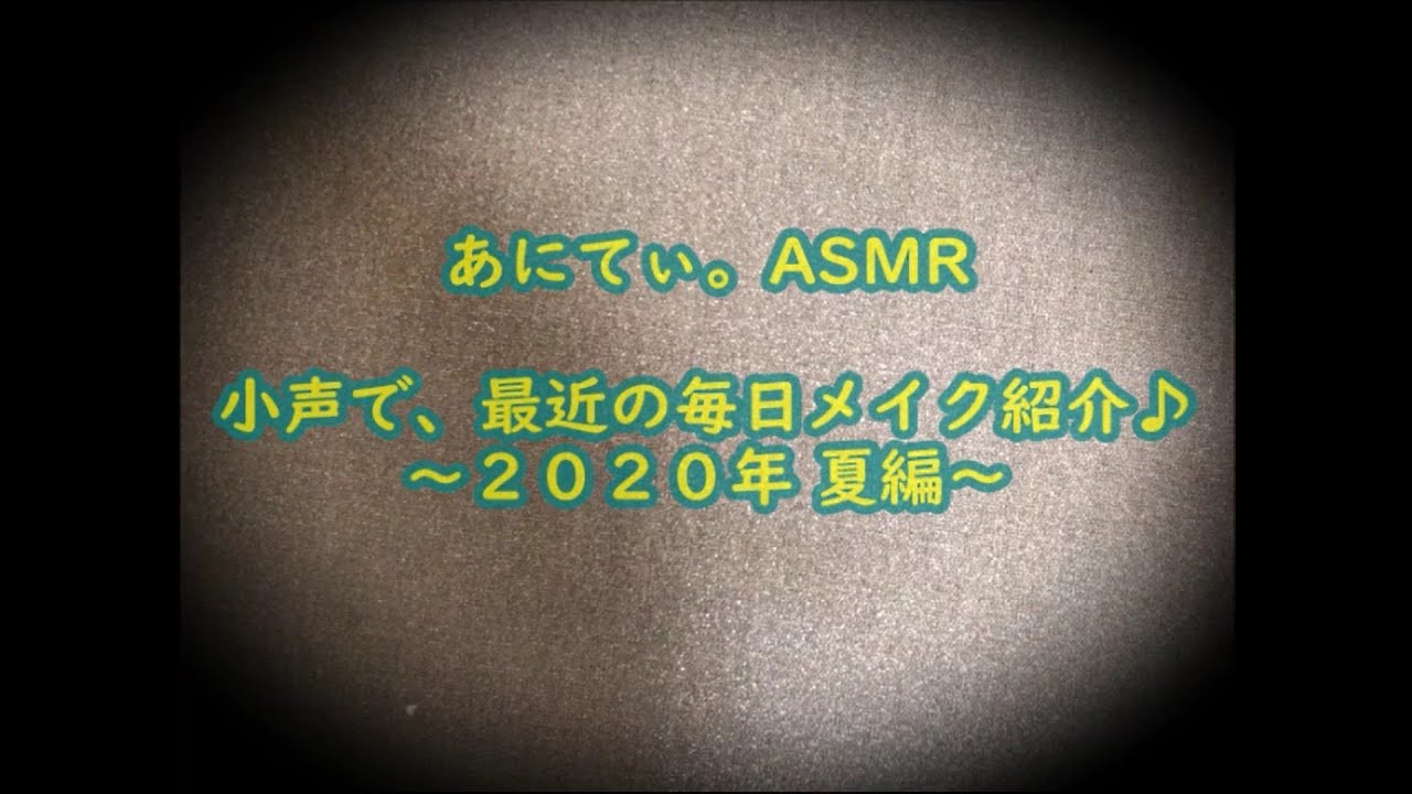 【ASMR/音フェチ】小声で、最近の毎日メイク紹介♪～2020年 夏編～【SoftSpoken/小声】