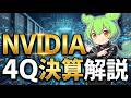 NVIDIA4Q決算解説【投資ずんだもん解説】