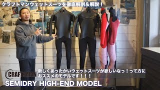 CRAFTSMAN WETSUITS SEMIDRY クラフトマンウェツトスーツ 5/3mm  