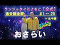 【公式動画】『ランジャタイによると』をおさらいしよう◆１～２５＋生中継【4時間半】