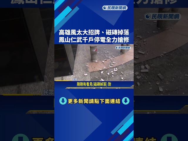 高雄強風! 市區招牌.磁磚掉落 鳳山仁武千戶停電－民視新聞