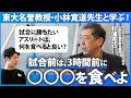 【食べる物でパフォーマンスは変わる】試合前・中・後はどんな食事がいい？／プロテインはいつ飲んだらいい？／グルテンフリーってどうなの？【杉浦克己×小林寛道】