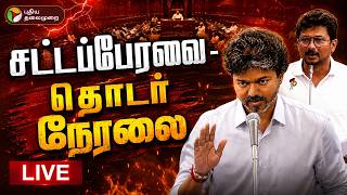 🔴LIVE: TN Assembly | சட்டப்பேரவையில் பரபரப்பு.. அனல் பறக்கும் விவாதம் - தொடர் நேரலை | CM Vijay