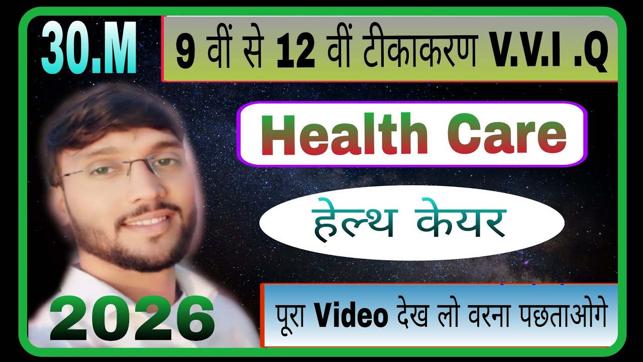 Health Care || Vaccine Important Questions  2026 Jac Board || टीकाकरण महत्वपूर्ण प्रश्न 2026 || 