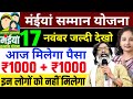17 नवंबर - आज मिलेगा ₹1000+₹1000 खुशखबरी | Maiya Samman Yojana Paisa kab milega | Maiya Yojana