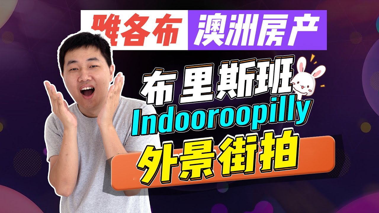 【澳洲房产】教育不愁！布里斯班热门学区Indooroopilly外景街拍【雅各布澳洲房产生活028】