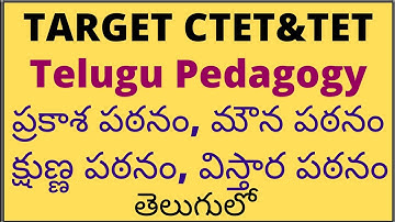 ప్రకాశ పఠనం, మౌన పఠనం, క్షుణ్ణ పఠనం, విస్తార పఠనం(Telugu pedagogy)for CTET & TET