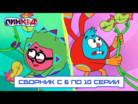 Smeshariki. PinCode 2.0 - Collection of Episodes 6–10 | PREMIERE
