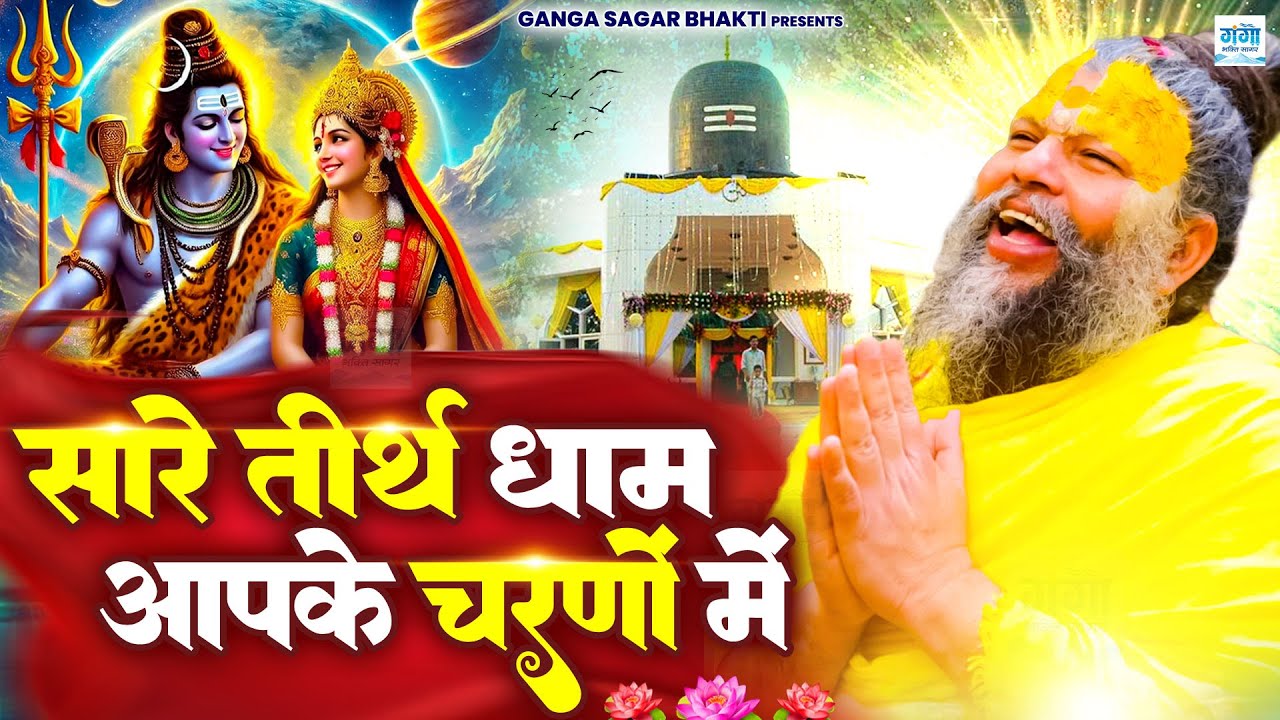 He Gurudev Pranam, सारे तीर्थ धाम, Nonstop Gurudev Bhajan, Satsangi Bhajan 2025