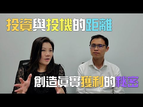 投資與投機的距離：創造真實獲利的秘密 | 珊卓拉