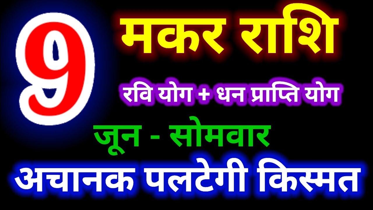 9 जून 2025 मकर राशि/Makar rashi/आज का मकर राशिफल/Capricorn Rashi/मकर राशिफल/Makar rashi 9 june 2025