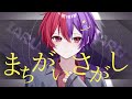 【活動7周年記念】まちがいさがし/いある【歌ってみた】【菅田将暉】