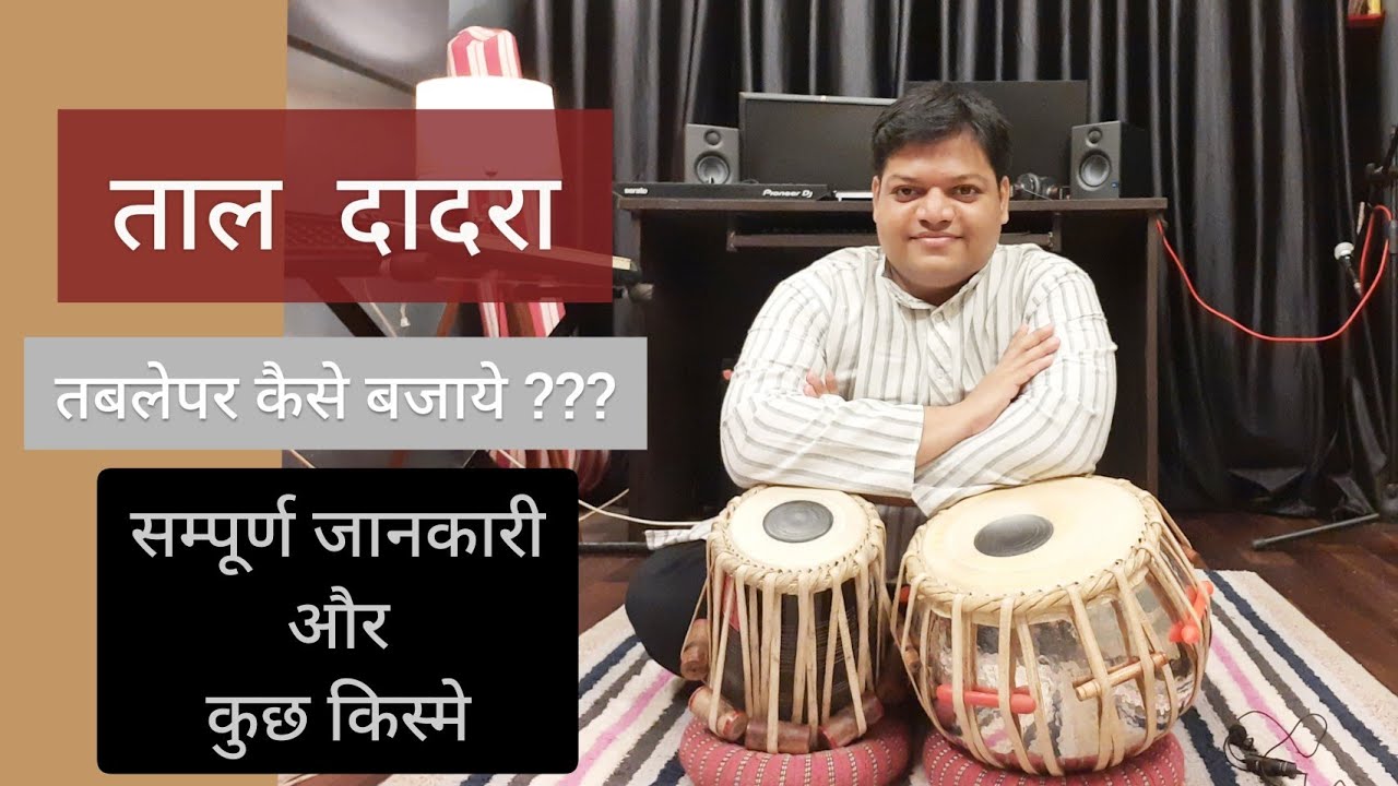 ताल दादरा की सम्पूर्ण जानकारी और कुछ बेहतरिन किस्मे | How to Play Taal Dadra On Tabla With Variation