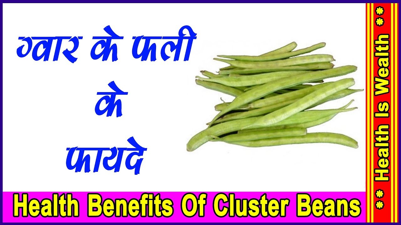 ग्वार के फली के फायदे Health Benefits Of Cluster Beans YouTube