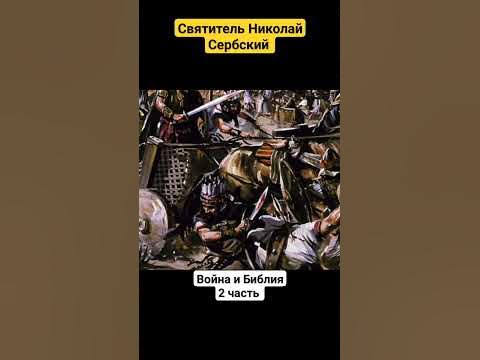 Война и Библия. Святитель Николай Сербский (2ч.) - YouTube