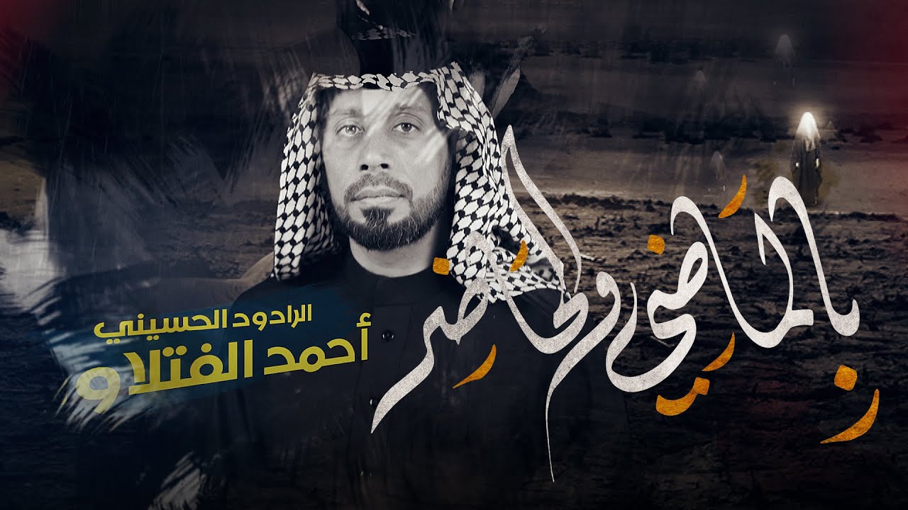 بالماضي والحاضر // احمد الفتلاوي // عزاء موكب النجف الاشرف المهيب وفاة السيده زينب (ع) 1446 هــ