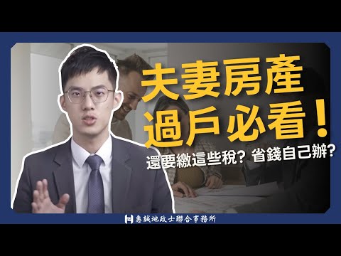 夫妻贈與房產真的免稅嗎？必看的夫妻間過戶不動產解析！費用、流程一次告訴你｜惠誠代書