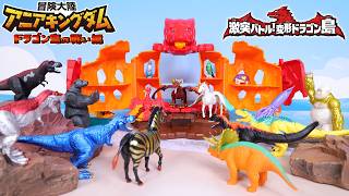 『冒険大陸 アニアキングダム』 最強いきもの決定戦　激突バトル！ドラゴン島の戦い　 | 動物 | 恐竜 | ドラゴン | おはなし | おもちゃ | アニア |